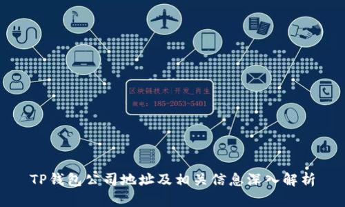 TP钱包公司地址及相关信息深入解析