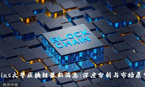 bias火牛区块链最新消息：深度分析与市场展望