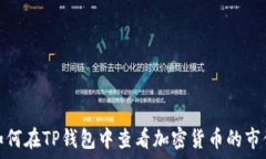  如何在TP钱包中查看加密