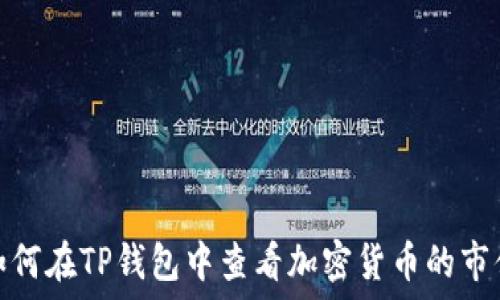  
如何在TP钱包中查看加密货币的市值