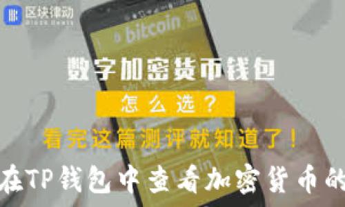  
如何在TP钱包中查看加密货币的市值