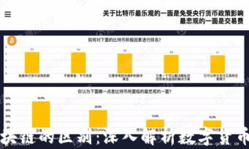 
比特币与区块链的区别：深入解析数字货币与底层技术