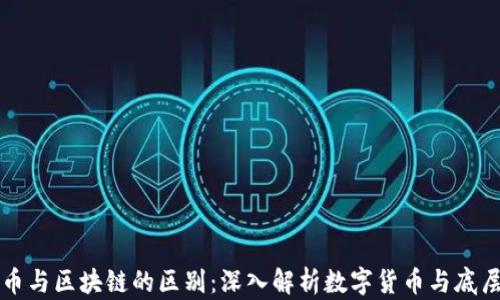 
比特币与区块链的区别：深入解析数字货币与底层技术