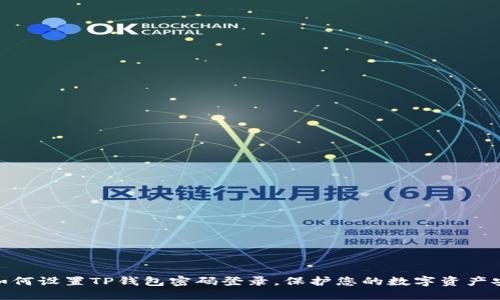 : 如何设置TP钱包密码登录，保护您的数字资产安全