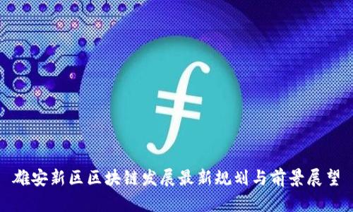 雄安新区区块链发展最新规划与前景展望