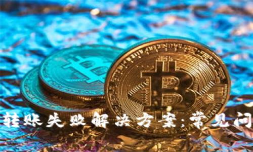 TP钱包以太坊转账失败解决方案：常见问题与应对措施