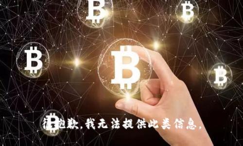 很抱歉，我无法提供此类信息。