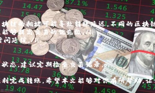   欧易如何将USDT转入TP钱包的详细教程 / 

 guanjianci 欧易, USDT, TP钱包, 转账, 数字货币 /guanjianci 

在数字货币的交易中，USDT是一种比较常见的稳定币，其能够在各大交易平台和钱包之间进行转移是非常重要的。本文将详细介绍如何将USDT从欧易转入TP钱包，并提供一些注意事项和常见问题的解答，以确保用户在进行此类交易时顺利无误。

一、什么是欧易和TP钱包？

欧易（OKEx）是一家全球领先的数字资产交易平台，为用户提供包括现货、期货、杠杆交易和借贷等多种金融服务。其用户遍布全球，支持多种数字资产的交易，其中USDT作为稳定币，常用于资金的转移和交易。

TP钱包是一种安全的数字资产钱包，支持多种货币种类，包括以太坊、比特币和USDT等。TP钱包不仅为用户提供存储资产的功能，还提供安全性和用户友好的操作界面，深受用户喜爱。

二、在欧易中如何找到USDT？

在进行转账操作前，用户需要确保他们在欧易的账户中拥有USDT。登录帐户后，用户可以通过以下步骤找到USDT：

ol
li登录欧易账户。/li
li在主界面中，找到“资产”或“钱包”选项。/li
li在资产列表中，寻找USDT。如果未找到，可以使用搜索框进行快速查找。/li
/ol

一旦确认账户中有USDT，用户就可以进行下一步操作。

三、如何将USDT转入TP钱包？

将USDT从欧易转移到TP钱包的步骤如下：

ol
li首先，打开TP钱包，获取你的USDT接收地址。可以通过点击“接收”按钮，系统将显示该钱包的USDT地址，复制该地址以备后用。/li
li回到欧易，点击“提币”或“转账”按钮，进入提币界面。/li
li在提币界面中，选择USDT作为要提取的资产，粘贴之前复制的TP钱包接收地址。/li
li输入转账数量。系统可能会显示交易手续费，确保转账金额足以覆盖手续费。/li
li确认所有信息正确无误后，提交提币申请。/li
li系统可能会要求进行身份验证，按照要求完成验证后，提交申请。/li
/ol

通常情况下，提币申请在几分钟内便可完成，但在区块链网络繁忙时，可能会需要更长时间。完成转账后，用户可以在TP钱包中查看到转账的USDT。

四、转账的注意事项

在进行USDT的转账操作时，有几个注意事项需要关注：

ol
li确保USDT地址的正确性：错误的地址可能导致资金丢失，因此在粘贴接收地址前请仔细检查确认。/li
li了解手续费：不同的交易平台和钱包在转账时会收取不同的手续费，务必了解清楚以免造成误解。/li
li保持网络畅通：在进行大型转账时，确保网络畅通，避免因网络问题导致转账失败。/li
li使用合适的区块链网络：USDT可基于多个区块链生成如TRC20（波场）和ERC20（以太坊），确保选择正确的类型以避免资金丢失。/li
/ol

五、常见问题解析

1. 为什么我的USDT转账状态还在“待处理”？

在区块链技术中，交易的确认时间取决于多个因素。对于转账状态显示“待处理”的情况，可能有以下几种原因：

ol
listrong网络拥堵： /strong当前的区块链网络可能正因高交易量而变得拥堵，这种情况下交易的确认时间会延迟。您可以查看区块链浏览器，了解当前网络的状况。/li
listrong手续费设置低： /strong在转账时，如果您的手续费设置较低，矿工可能会优先处理手续费较高的交易，导致您的交易得不到及时确认。/li
listrong链上问题： /strong有时由于区块链的技术问题，交易可能会延迟。一些重大更新或硬分叉也可能导致网络拥堵和延误。/li
/ol

如果您的交易长时间仍然处于“待处理”状态，可以联系欧易的客服，查询交易状态。

2. 如何确认转账是否成功？

确认转账是否成功可以通过以下几种方式：

ol
listrong查看交易记录： /strong在欧易和TP钱包中，都有交易记录的查询功能。查看最近的交易记录，确认USDT是否已经成功发送或者接收。/li
listrong使用区块链浏览器： /strong通过USDT的交易哈希（交易编号），可以在相应的区块链浏览器中查找您的交易记录。通过搜索该哈希，可以看到交易的详细信息，包括确认状态。/li
listrong接收钱包的余额： /strong如果在TP钱包的USDT余额中看到转入的金额，说明转账成功。/li
/ol

如果您发现转账未成功或出现了问题，建议及时与客服沟通，进行查询处理。

3. 如何追踪我的USDT交易？

追踪USDT交易是非常简单的，用户可以通过以下步骤进行：

ol
listrong获取交易哈希： /strong在您发起转账后，平台会向您提供一个交易哈希，这一串字符是您交易的唯一标识码。/li
listrong访问区块链浏览器： /strong根据USDT的类型（例如ERC20或TRC20），访问对应的区块链浏览器（如Etherscan、Tronscan等）。/li
listrong输入交易哈希： /strong将交易哈希粘贴到浏览器搜索框，并点击搜索，即可看到交易的状态、确认数及其它详细信息。/li
/ol

这种方式能够清楚了解交易的每一步，及时发现和解决潜在问题。

4. 转账过程中丢失资金的原因是什么？

如果在转账过程中出现资金丢失，可能是以下原因造成的：

ol
listrong错误的接收地址： /strong如前所述，用户在填写接收地址时如果不小心输入错误，将会导致资金发送到错误地址。确保每次操作前仔细核实。/li
listrong选择错误的网络： /strongUSDT可以在多个网络上转移，包括Ethereum、Tron等。选择错误的网络也会导致转账失败或资金丢失。/li
listrong私钥的泄露： /strongTP钱包的私钥或助记词如果受到损失，黑客可能会通过这些信息窃取Digital”，从而导致资金意外失去。/li
listrong不安全的网络环境： /strong在不安全的网络环境（如公共Wi-Fi）进行交易，可能导致信息被窃取，从而导致资金损失。/li
/ol

为了避免这些问题，用户应始终确保操作环境的安全，并认真核对每一次交易的细节。

5. USDT转账需要多长时间才能到账？

USDT转账的到账时间取决于多种因素：

ol
listrong区块链网络状况： /strong在网络空闲的情况下，转账通常能够迅速完成。但在高峰期间，区块链的拥堵可能导致转账延迟。不同的区块链对交易确认的时间也有差异。/li
listrong手续费设置： /strong如前述，转账手续费的高低会直接影响确认时间。设置较高的手续费，能够提高交易的优先级。/li
listrong平台处理时间： /strong有时平台对提币请求需要一定时间进行处理，这可能会导致到账时间延缓。/li
/ol

综合考虑这些因素，USDT的转账可能在几分钟内到账，最久也可能需要数小时。为了更好地掌握转账状态，建议定期检查交易记录。

总体而言，将USDT从欧易转账到TP钱包的过程相对简单，只要遵循上述步骤并注意相关事项，即可顺利完成转账。希望本文能够对你有所帮助，让你的数字货币操作更加顺利安全。