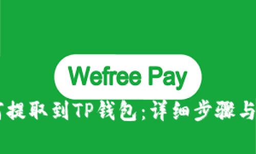 Doge如何提取到TP钱包：详细步骤与注意事项