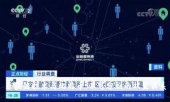 区块链技术与比特币：不