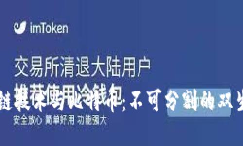 区块链技术与比特币：不可分割的双生关系