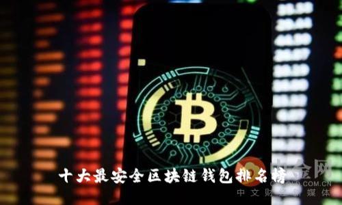 十大最安全区块链钱包排名榜