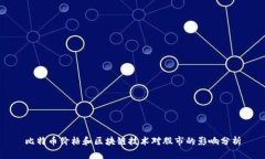 比特币价格和区块链技术