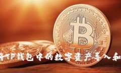 如何将TP钱包中的数字资产