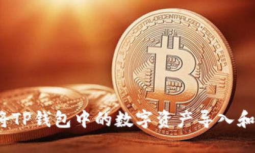如何将TP钱包中的数字资产导入和导出？