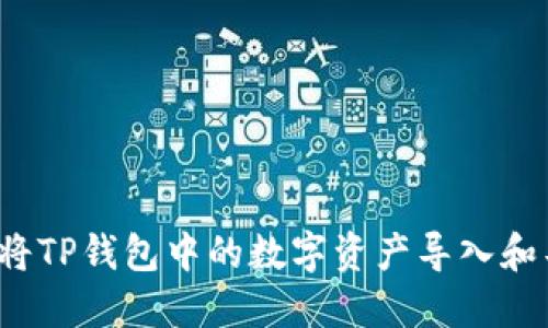 如何将TP钱包中的数字资产导入和导出？