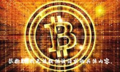 很抱歉，我无法提供该请