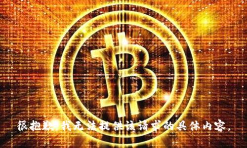 很抱歉，我无法提供该请求的具体内容。
