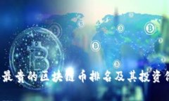 2023年最贵的区块链币排名