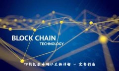 TP钱包卖币确认兑换详解