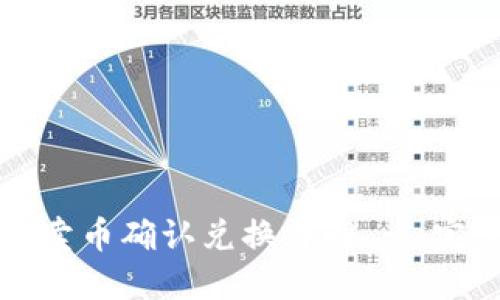TP钱包卖币确认兑换详解 - 完整指南