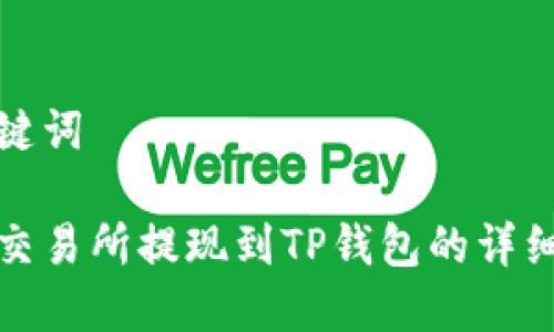 和关键词

欧易交易所提现到TP钱包的详细指南