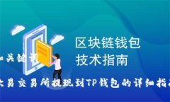 和关键词欧易交易所提现