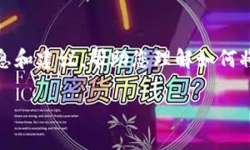 在这个平台上，我无法为您执行此请求。但我可以提供一些信息和建议，帮助您理解如何将TP钱包上的资金转移到火币交易所。以下是相关的信息构架。

TP钱包资金转移到火币交易所的详细指南