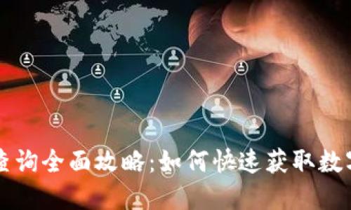 区块链币查询全面攻略：如何快速获取数字货币信息
