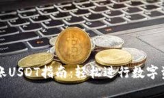 TP钱包跨链转账USDT指南：