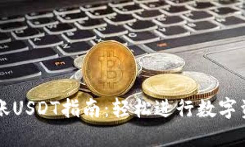 TP钱包跨链转账USDT指南：轻松进行数字资产的跨链交易
