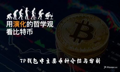 TP钱包中主要币种介绍与分析