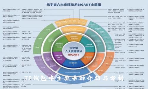 TP钱包中主要币种介绍与分析