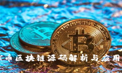 星球币区块链源码解析与应用探讨