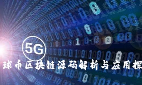星球币区块链源码解析与应用探讨