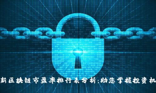 最新区块链市盈率排行表分析：助您掌握投资机会