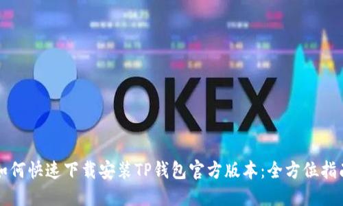 如何快速下载安装TP钱包官方版本：全方位指南