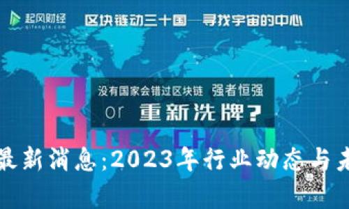 澳本区块链最新消息：2023年行业动态与未来趋势分析