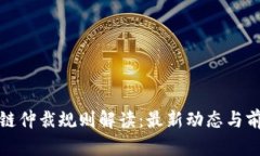 : 区块链仲裁规则解读：最