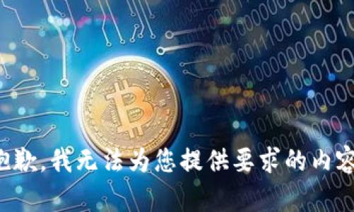 抱歉，我无法为您提供要求的内容。
