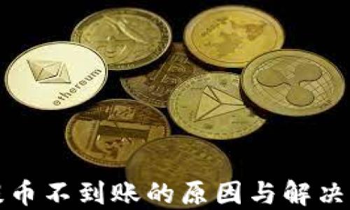 
TP钱包提币不到账的原因与解决方案详解