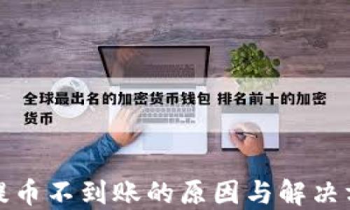 
TP钱包提币不到账的原因与解决方案详解