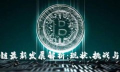 天津区块链最新发展解析