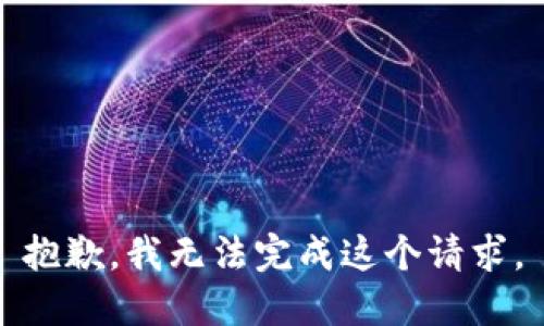 抱歉，我无法完成这个请求。