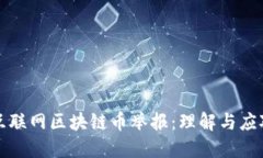 互联网区块链币举报：理