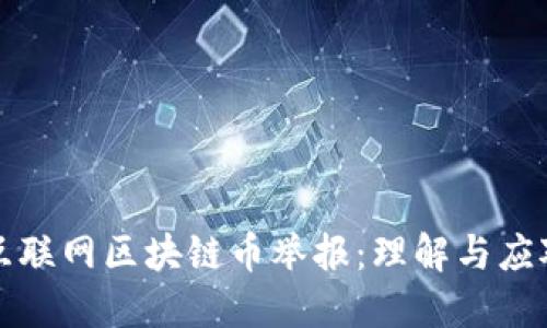互联网区块链币举报：理解与应对