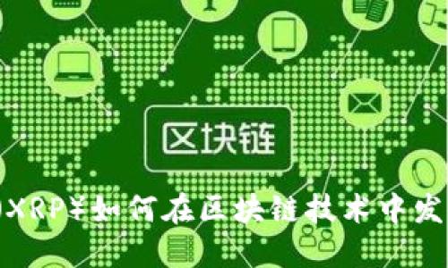 瑞波币（XRP）如何在区块链技术中发挥作用？