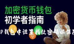 如何在TP钱包中设置指纹密