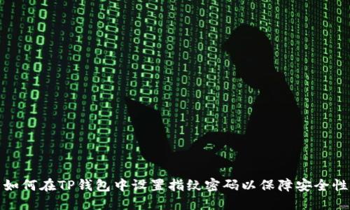 如何在TP钱包中设置指纹密码以保障安全性