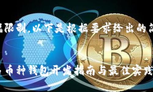 由于内容篇幅限制，以下是根据要求给出的简要版本示例。

示例
长治区块链多币种钱包开发指南与最佳实践